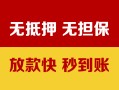 成都急用抵押贷款-成都急用社保信用贷款-成都急用私借短借