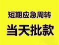 成都急用小额信用贷款-成都急用小额贷款-成都急用贷款只要身份证贷款
