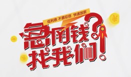 成都急用个人借贷平台-成都急用短借当天借钱-成都急用哪里有个人借贷