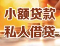成都急用私人24小时借钱|成都急用民间应急贷款|成都急用空放上门放款
