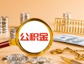 成都急用信用贷款-成都急用短拆短借-成都急用短拆短借
