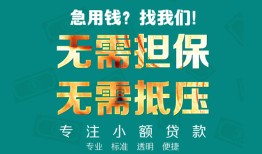 成都急用信用贷款-成都急用小额短借-成都急用民间私借