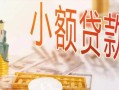 成都急用贷款公司电话号码-成都急用无抵押信用贷款-成都急用空放私借民间借贷