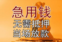 成都急用私人抵押贷款-成都急用民间私借-成都急用大学生信用贷款