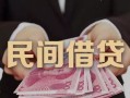 成都急用民间小额借贷-成都急用小额个人借贷-成都急用应急贷款