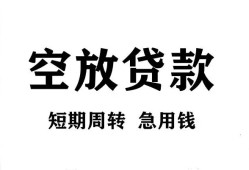 成都急用个人贷款联系电话-成都急用个人私借-成都急用上门空放