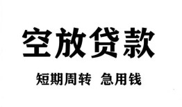 成都急用无抵押贷款-成都急用小额贷款空放-成都急用私人借钱