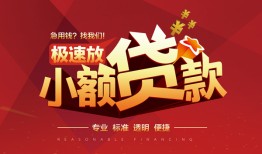 成都急用私借-成都急用民间小额借贷-成都急用身份证线下贷款