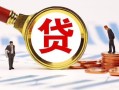成都急用民间借贷当天下款-成都急用小额贷款地址-成都急用哪里可以私人借款