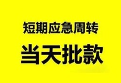 成都急用私人放款-成都急用私人空放联系方式-成都急用借钱急用钱