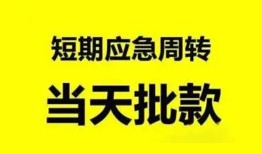 成都急用私人放款-成都急用私人空放联系方式-成都急用借钱急用钱
