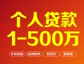 成都急用贷款公司电话号码-成都急用短借短拆-成都急用私借空放直接上门