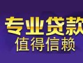 成都急用私人空放联系方式-成都急用信用贷款哪家好-成都急用私人上门借贷