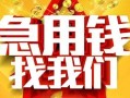 成都急用民间短期私借借款-成都急用应急借钱空放-成都急用短借私人