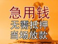 成都急用民间私人借贷-成都急用私人短借-成都急用短借公证