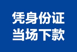 成都急用哪里可以借钱-成都急用私借空放短借-成都急用用身份证借私借
