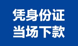 成都急用哪里可以借钱-成都急用私借空放短借-成都急用用身份证借私借