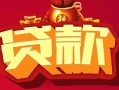 成都急用有没有私人放款的-成都急用民间短期水钱借款-成都急用身份证线下贷款