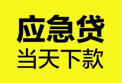 成都急用私人空放二次私借-成都急用民间借贷当天下款-成都急用身份证贷款在线