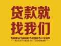 成都急用个人无抵押贷款-成都急用贷款无抵押-成都急用个人贷款都有哪些