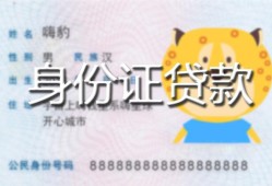 成都急用私人装修贷款-成都急用小额私人借贷-成都急用身份证怎么贷款