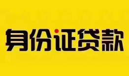 成都急用小额私人借贷-成都急用无抵押贷款-成都急用个人信用贷款