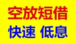 成都急用空放私人借钱-成都急用短拆垫资-成都急用空放私借民间借贷