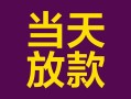 成都急用地区公积金信用贷款-成都急用身份证贷款平台-成都急用私借贷款