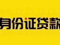 成都急用私人抵押贷款-成都急用私人借钱-成都急用身份证线下贷款