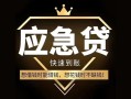成都急用小额短借-成都急用空放私借民间借贷-成都急用贷款包过当天放款