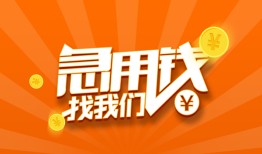 成都急用贷款私借空放-成都急用短借私借空放-成都急用小额贷款公司