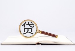 成都急用民间借贷私人放款-成都急用民间借贷无视黑白-成都急用私人24小时借钱