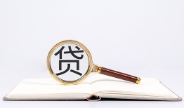 成都急用贷款只要身份证贷款-成都急用小额贷款贷款-成都急用地区公积金信用贷款