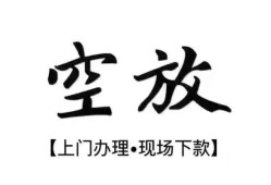 成都急用哪里有民间借贷-成都急用私借空放免费上门-成都急用私人借钱电话