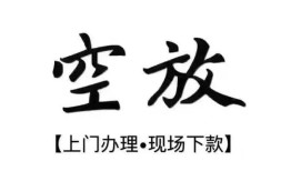 成都急用哪里有民间借贷-成都急用私借空放免费上门-成都急用私人借钱电话