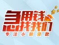 成都急用贷款私借空放-成都急用个人借贷好吗-成都急用无抵押私借空放