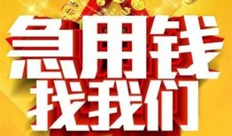 成都急用个人借钱电话-成都急用资金短借-成都急用身份证贷款在线