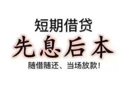 成都急用民间小额借贷-成都急用空放借钱不看资产-成都急用民间借贷网