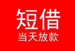 成都急用民间借贷当天下款-成都急用个人贷款小额贷款-成都急用短借私人
