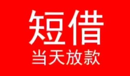 成都急用民间借贷当天下款-成都急用个人贷款小额贷款-成都急用短借私人