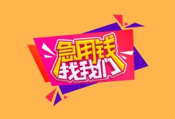 成都急用无抵押信用贷款-成都急用民间借贷无抵押-成都急用民间小额借贷