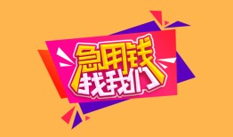 成都急用无抵押信用贷款-成都急用民间借贷无抵押-成都急用民间小额借贷