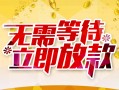 成都急用私人无抵押贷款-成都急用私人借贷私借-成都急用贷款联系电话