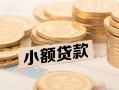 成都急用小额私人借贷-成都急用用身份证借私借-成都急用信用贷款办理