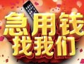 成都急用民间短借-成都急用个人借钱怎么收费-成都急用哪有民间借贷
