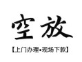 成都急用私借短借-成都急用短借私借空放-成都急用私人借贷电话号码