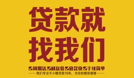 成都急用个人创业贷款-成都急用个人信用贷款-成都急用个人借贷放款