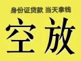 成都急用短借急用钱-成都急用有没有私人放款的-成都急用哪里可以借钱