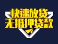 成都急用身份证贷款电话-成都急用小额贷款空放-成都急用短借私人