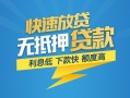 成都急用短期空放小额贷款-成都急用民间小额借贷-成都急用私人放款联系方式